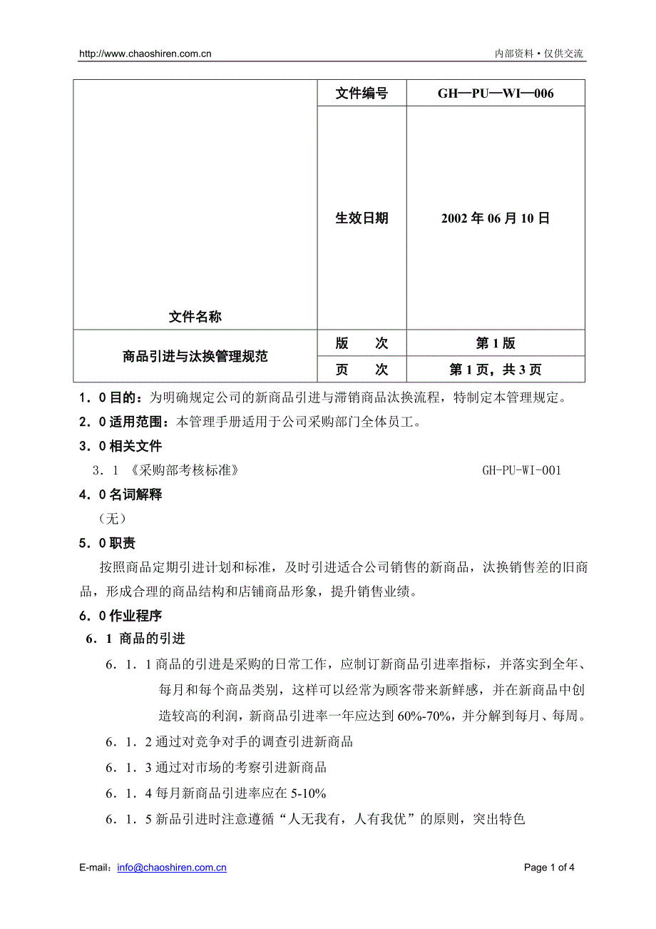 【管理精品】09商品引进与汰换管理规范_第1页