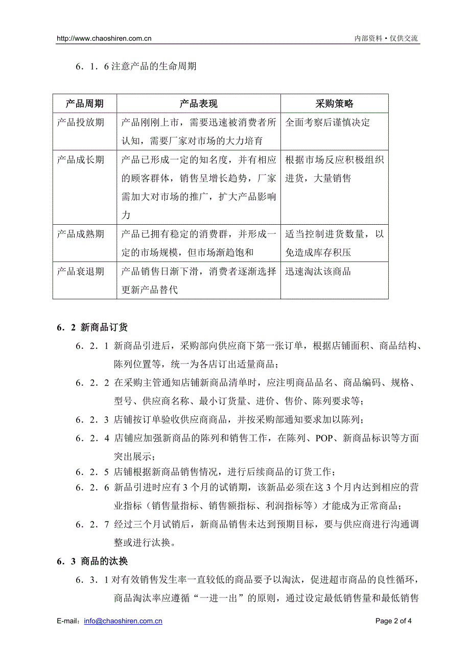 【管理精品】09商品引进与汰换管理规范_第2页