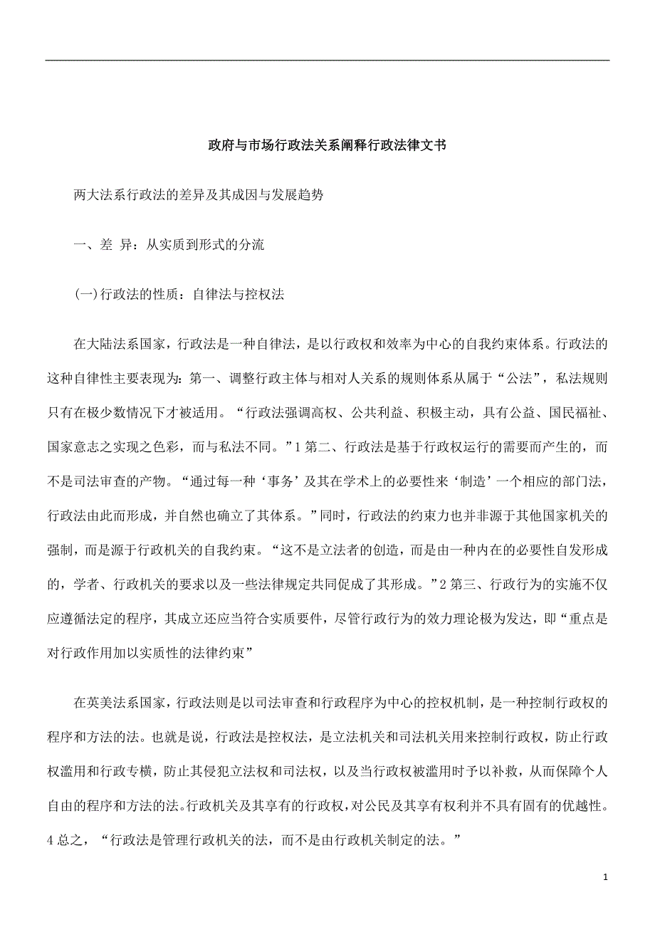 刑法诉讼政府与市场行政法关系阐释行政法律文书_第1页