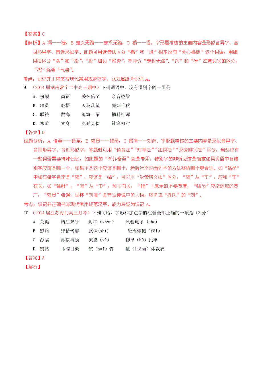 高考语文总复习（第02期）选择题百题精练 专题02 识记现代汉语字形（含解析）_第4页