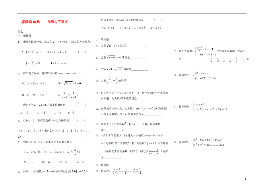 上海市中考数学二模精编单元二方程与不等式无答案201707131123_第1页