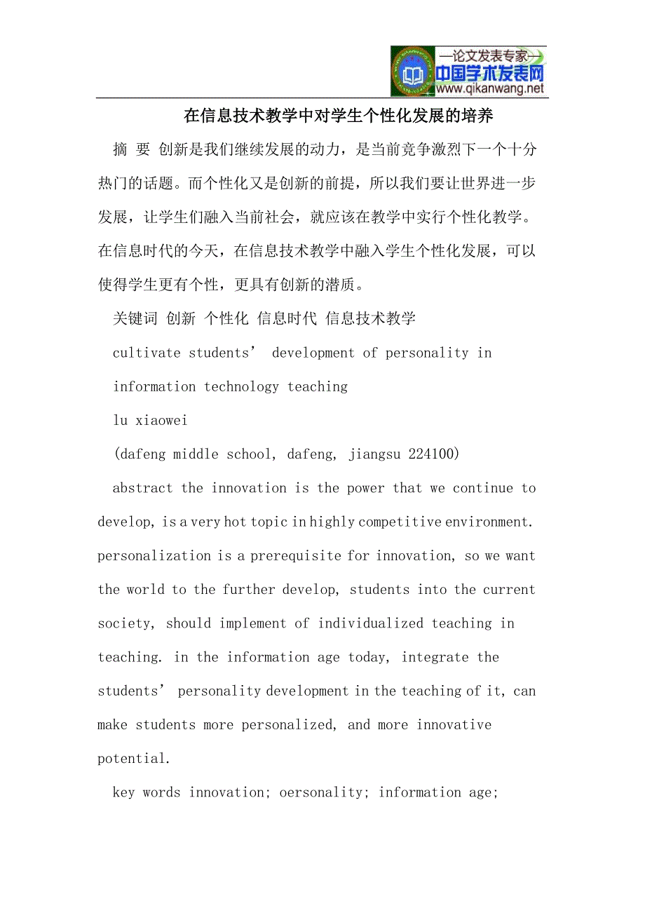 信息技术教学中对学生个性化发展的培养_第1页