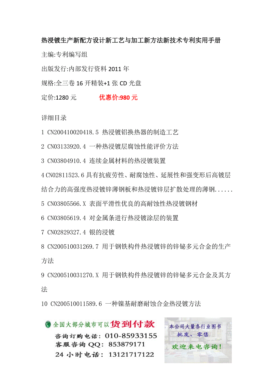 热浸镀生产新配方设计新工艺与加工新方法新技术专利实用手册_第1页