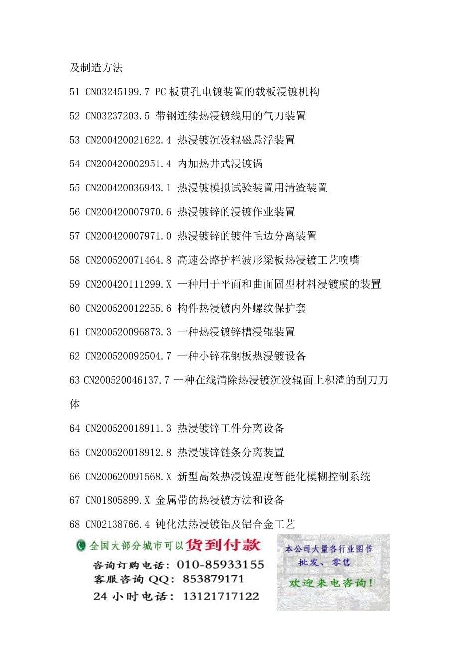 热浸镀生产新配方设计新工艺与加工新方法新技术专利实用手册_第5页