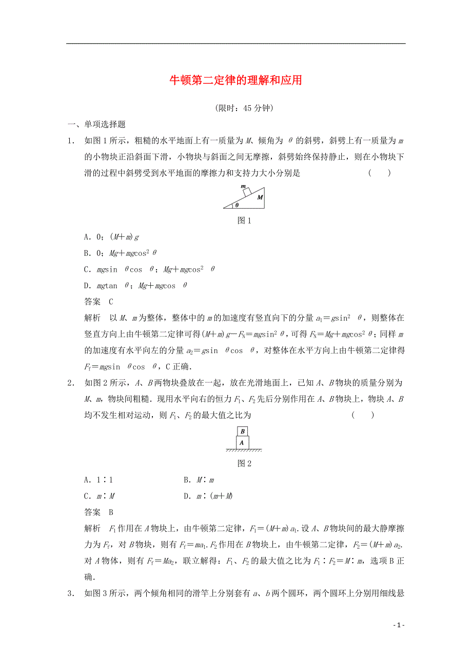 2014高考物理 得分关键题增值增分特训 牛顿第二定律的理解和应用_第1页