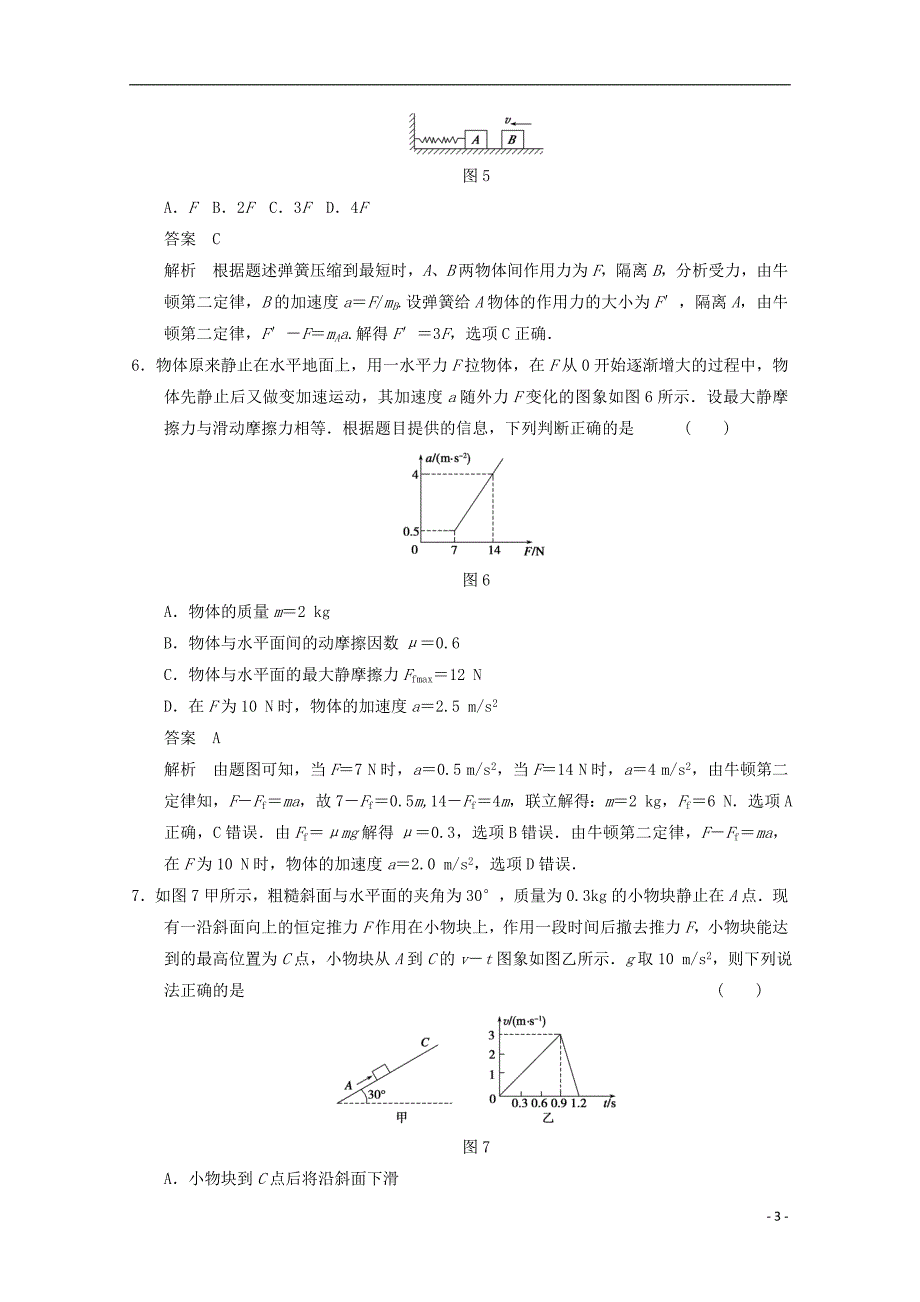 2014高考物理 得分关键题增值增分特训 牛顿第二定律的理解和应用_第3页