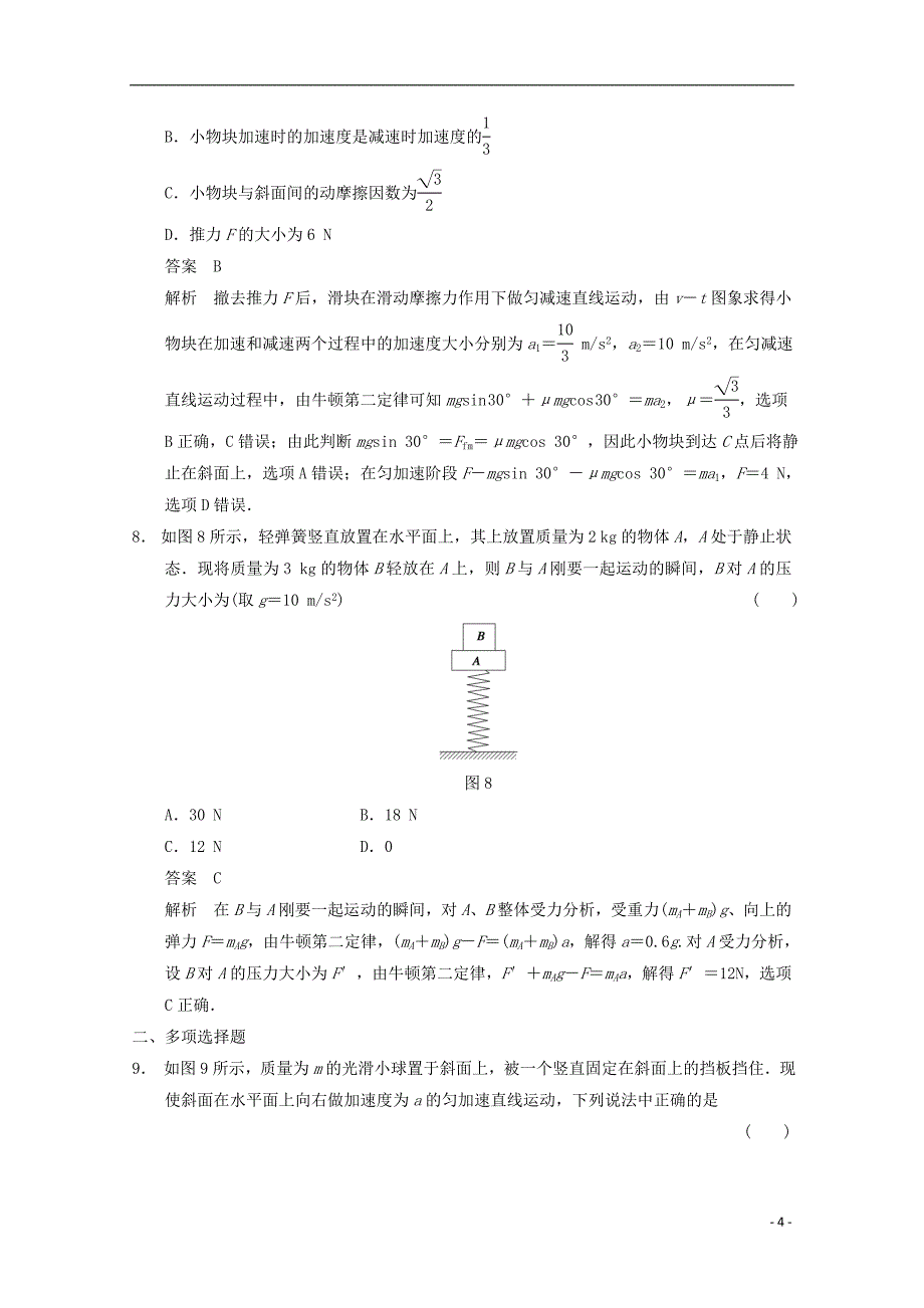 2014高考物理 得分关键题增值增分特训 牛顿第二定律的理解和应用_第4页