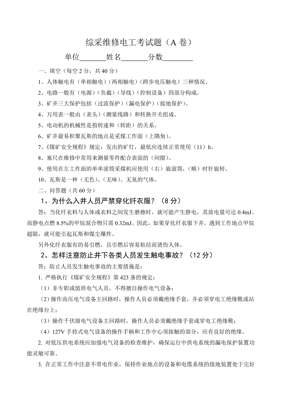 煤矿综采维修电工考试题并答案_第1页