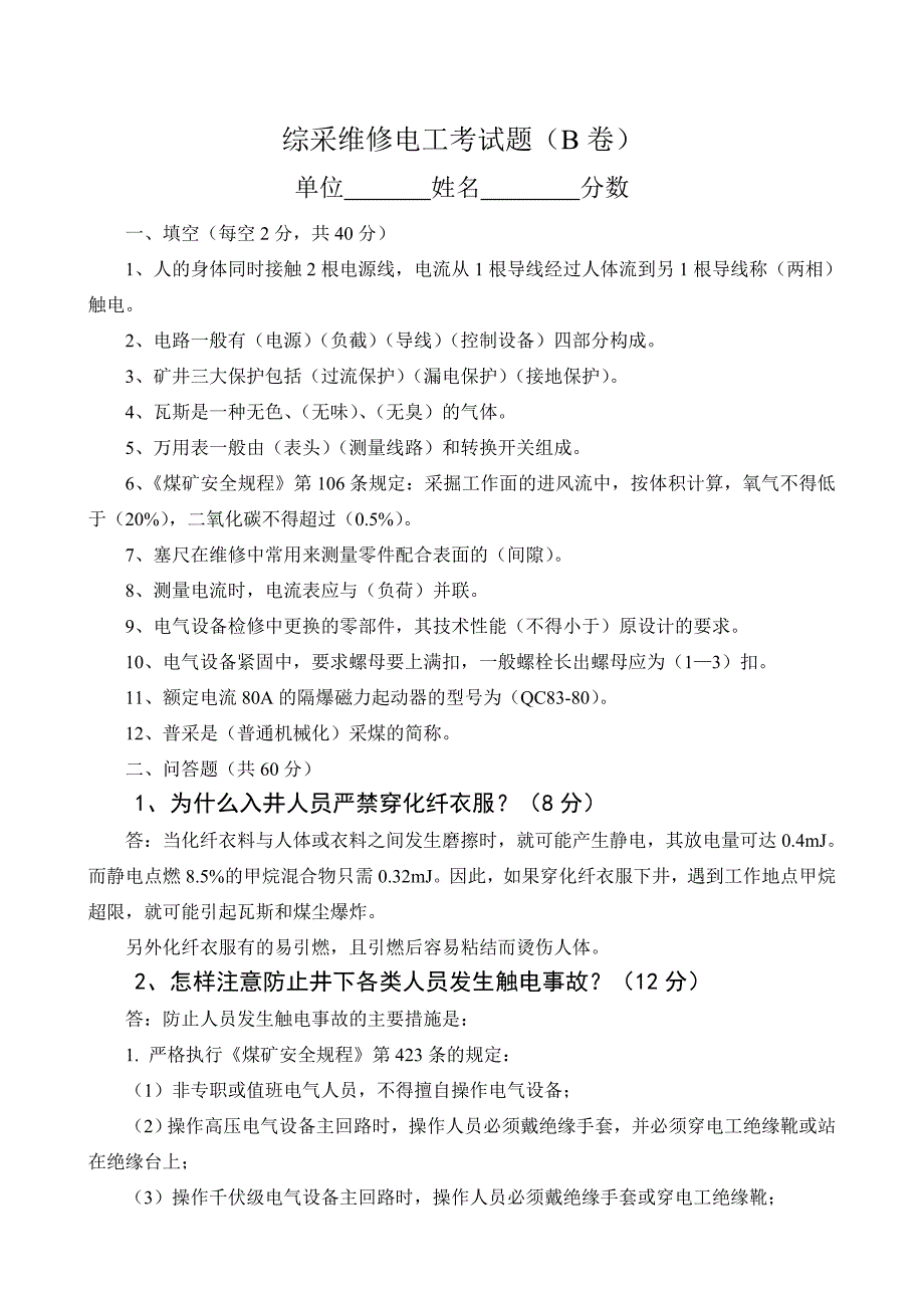 煤矿综采维修电工考试题并答案_第4页