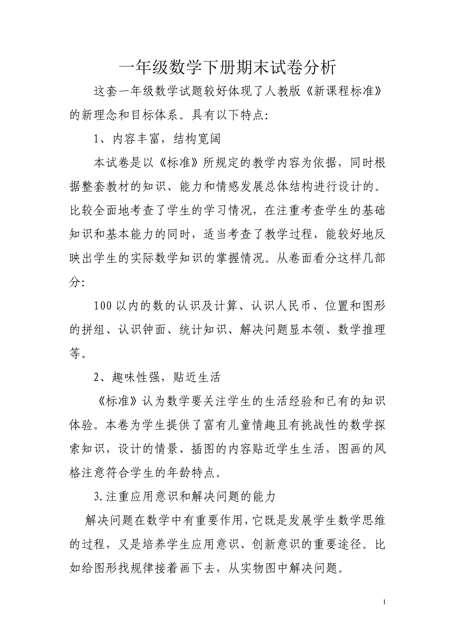 小学一年级数学下册期末试卷分析_第1页