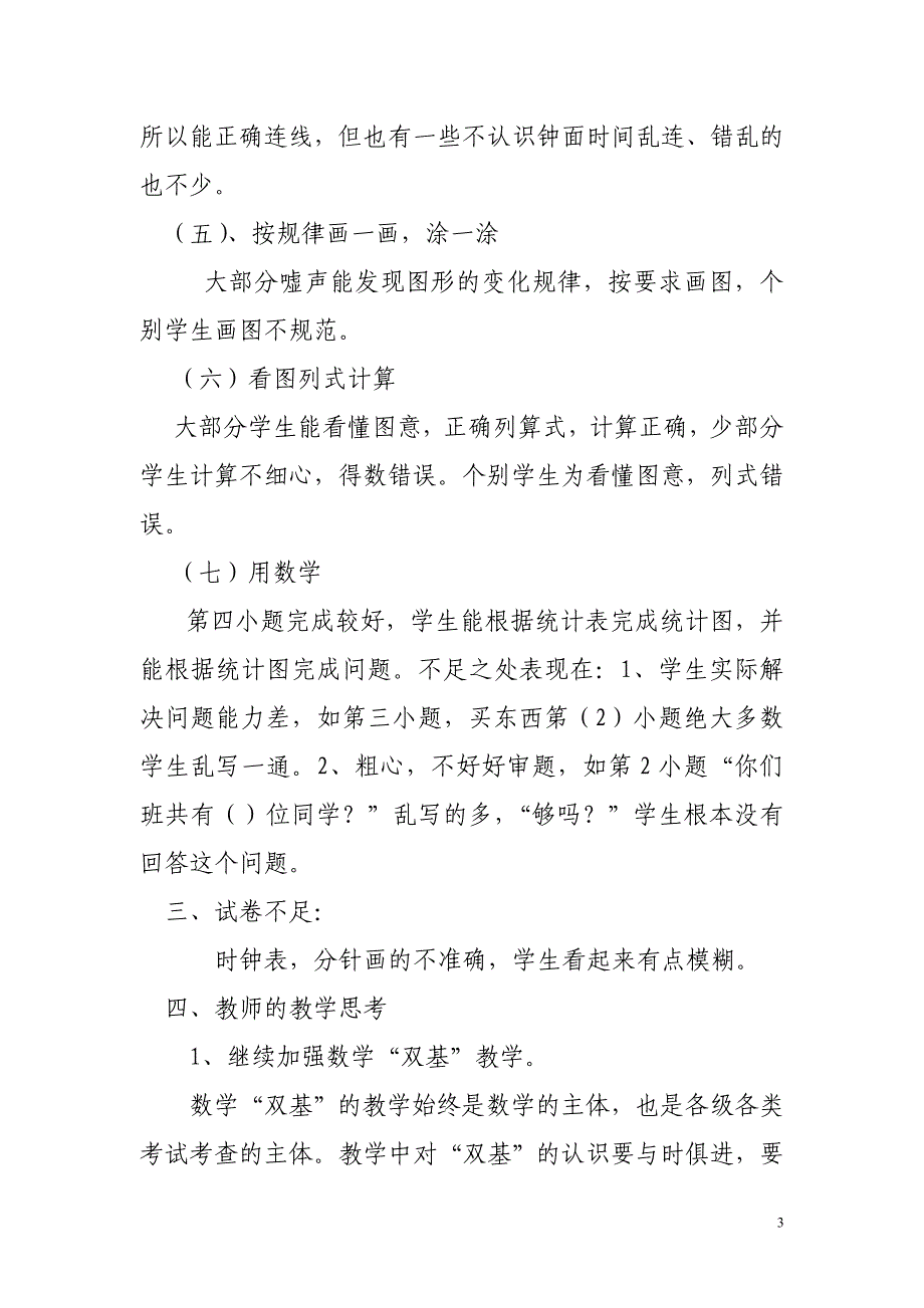 小学一年级数学下册期末试卷分析_第3页