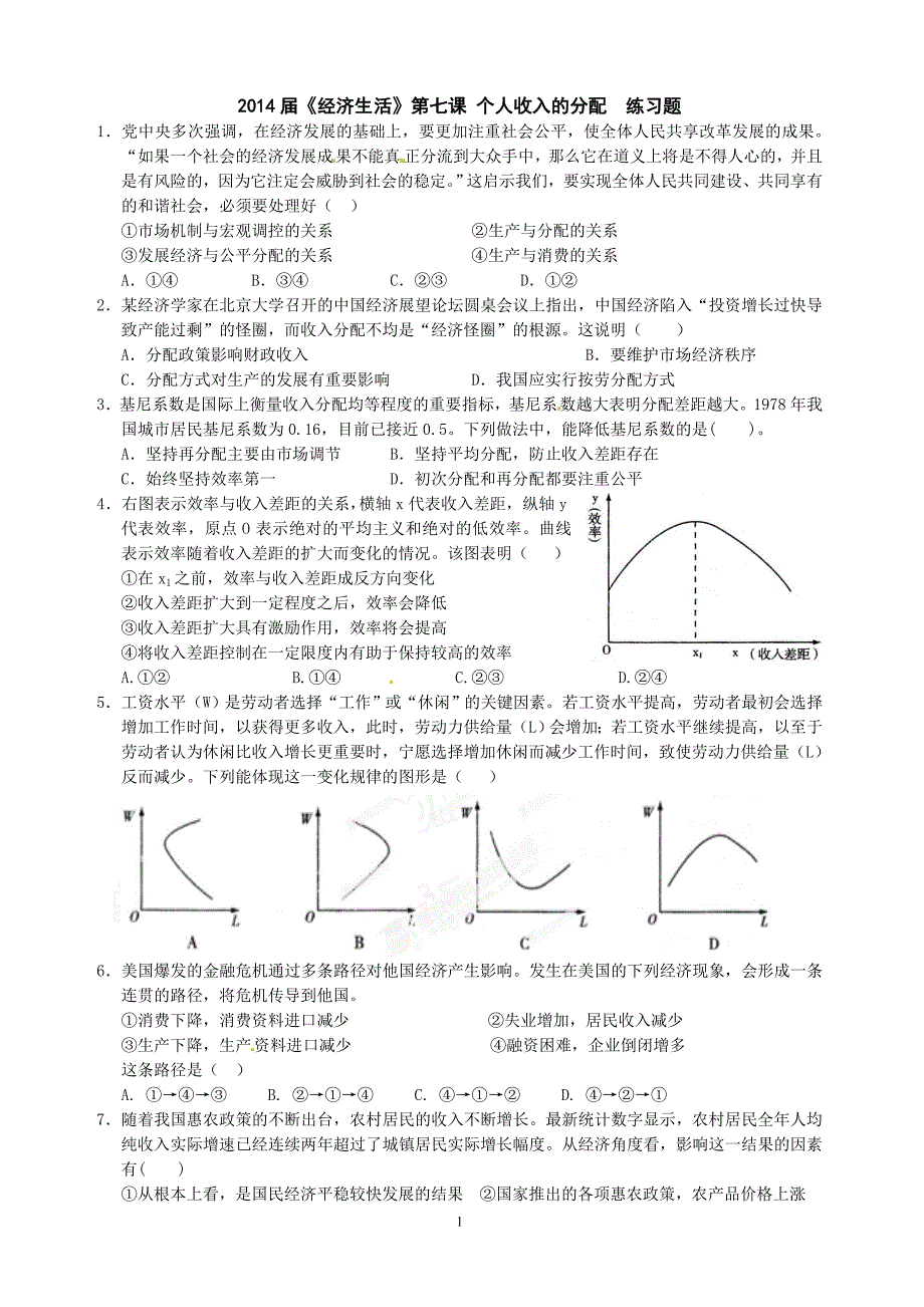 2014届《经济生活》第七课 个人收入的分配  练习题(正版)_第1页