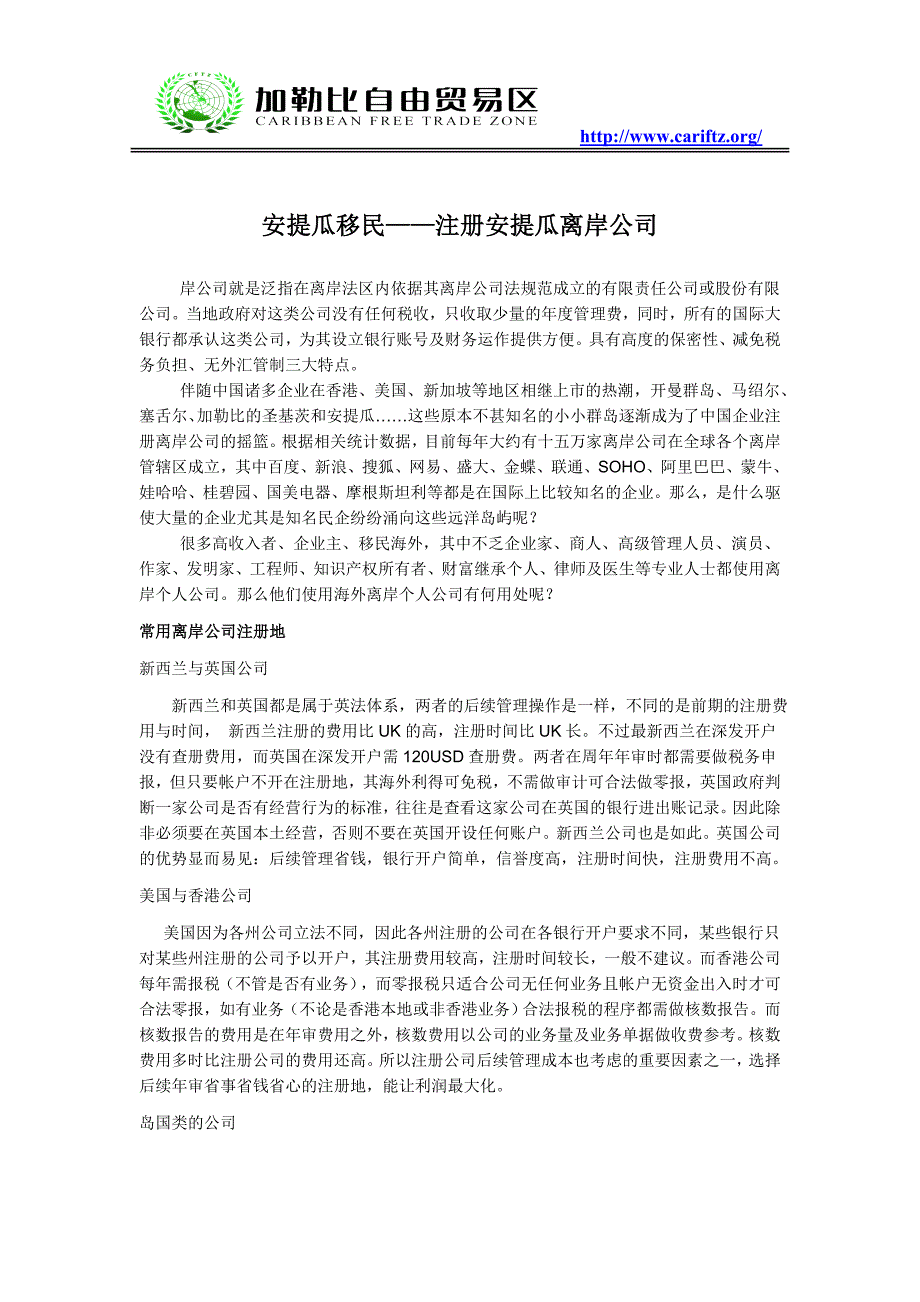 安提瓜移民——注册安提瓜离岸公司_第1页