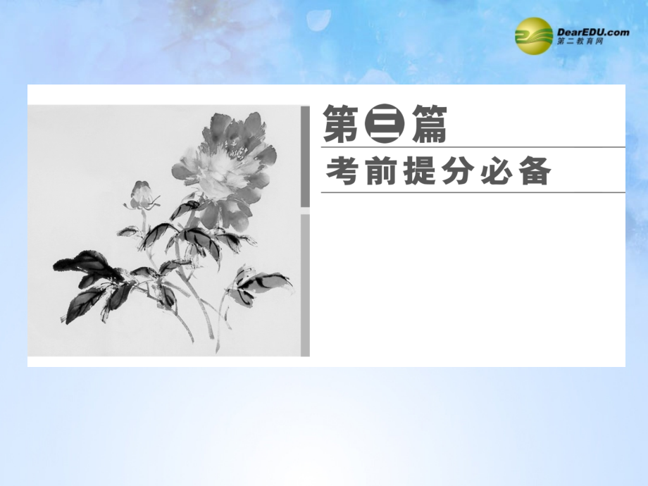 陕西省汉中市陕飞二中高考政治大二轮专题复习与测试 考前提分必备课件_第1页