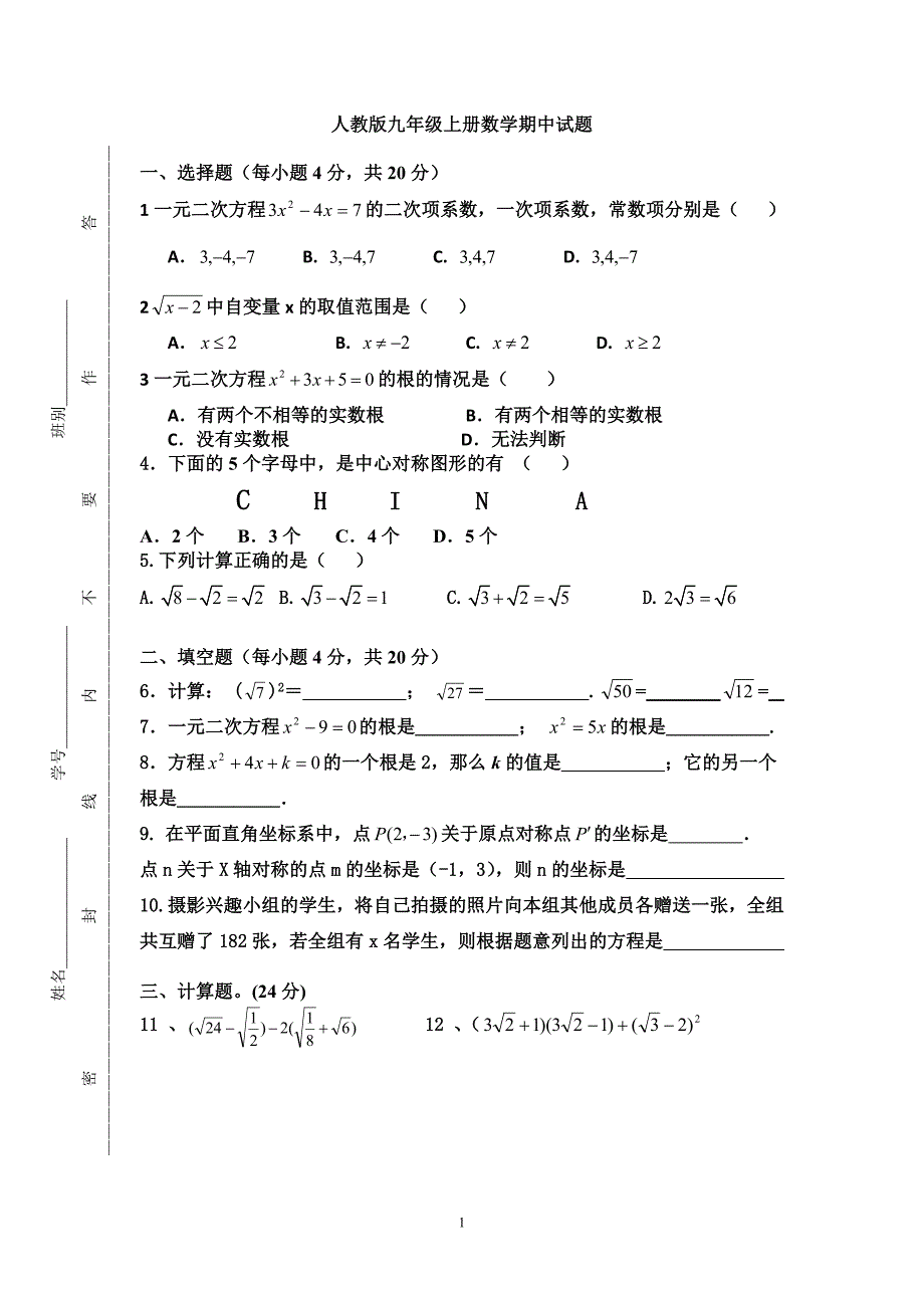 人教版九年级上册数学期中试卷_第1页