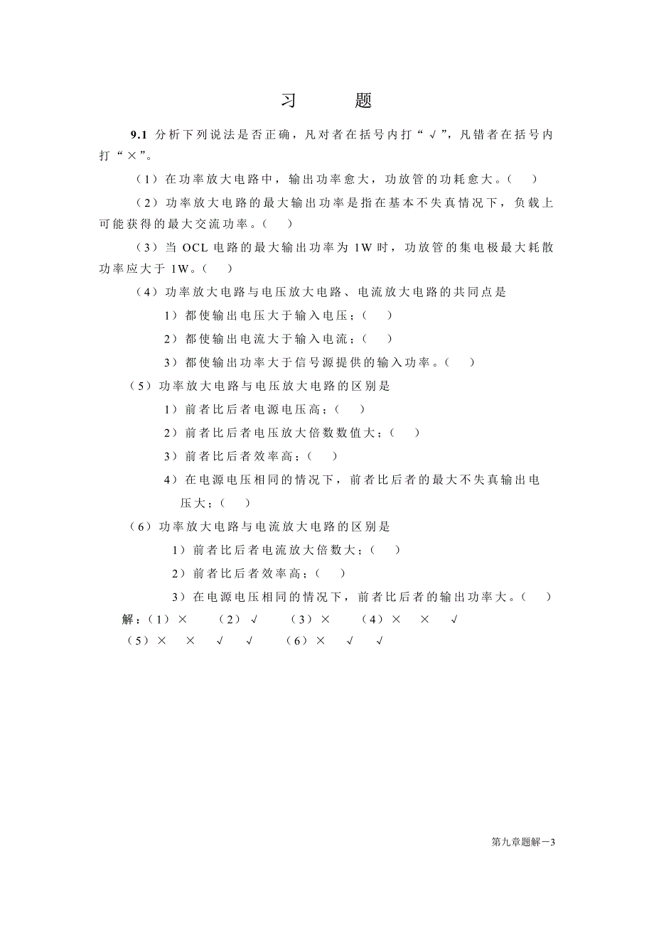 模拟电路_习题答案9.功率放大器_第3页