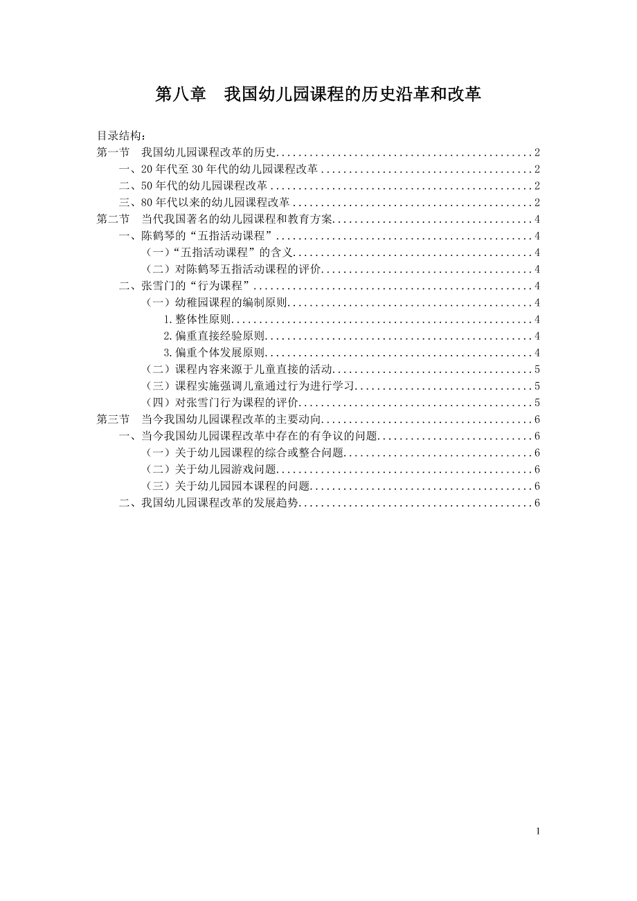 《幼儿园课程》讲义-8_第1页