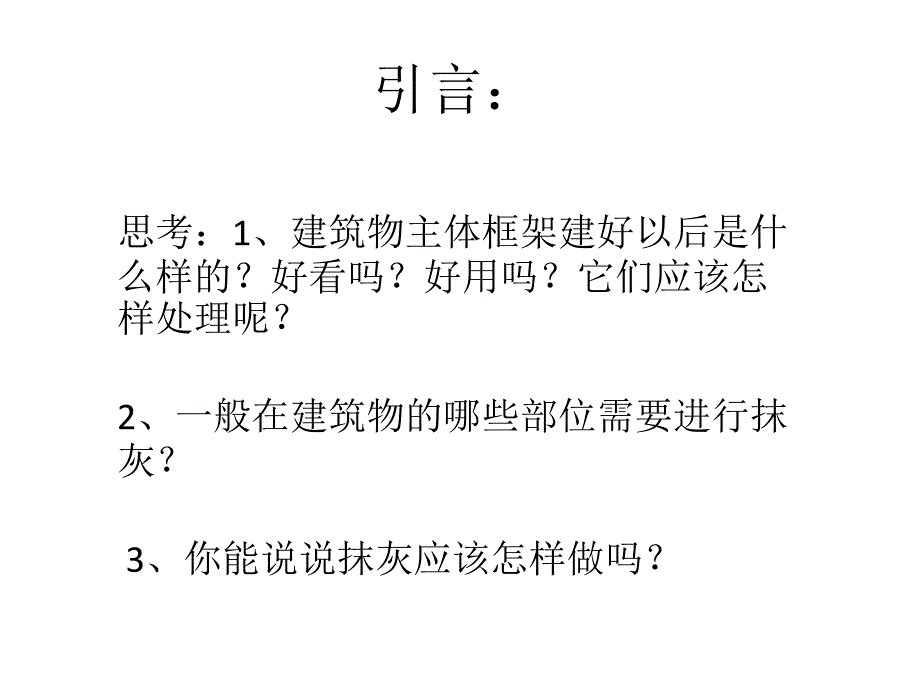 1.1_抹灰工程概述_第2页