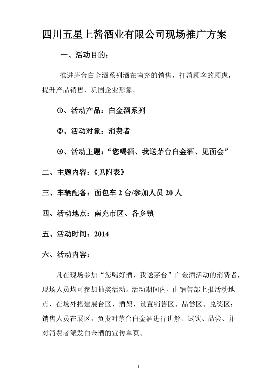 2014茅台白金酒活动方案122_第1页