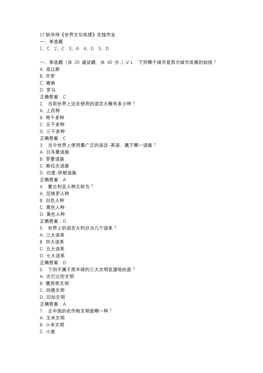 17秋华师《世界文化地理》在线作业参考资料_第1页