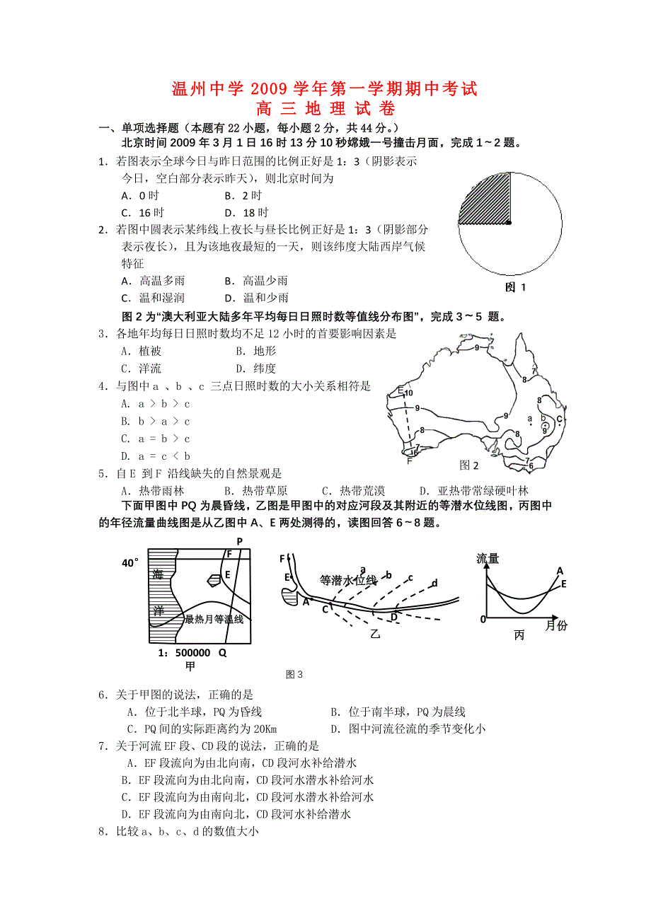 湘教版高三地理上学期期中考试试卷_第1页