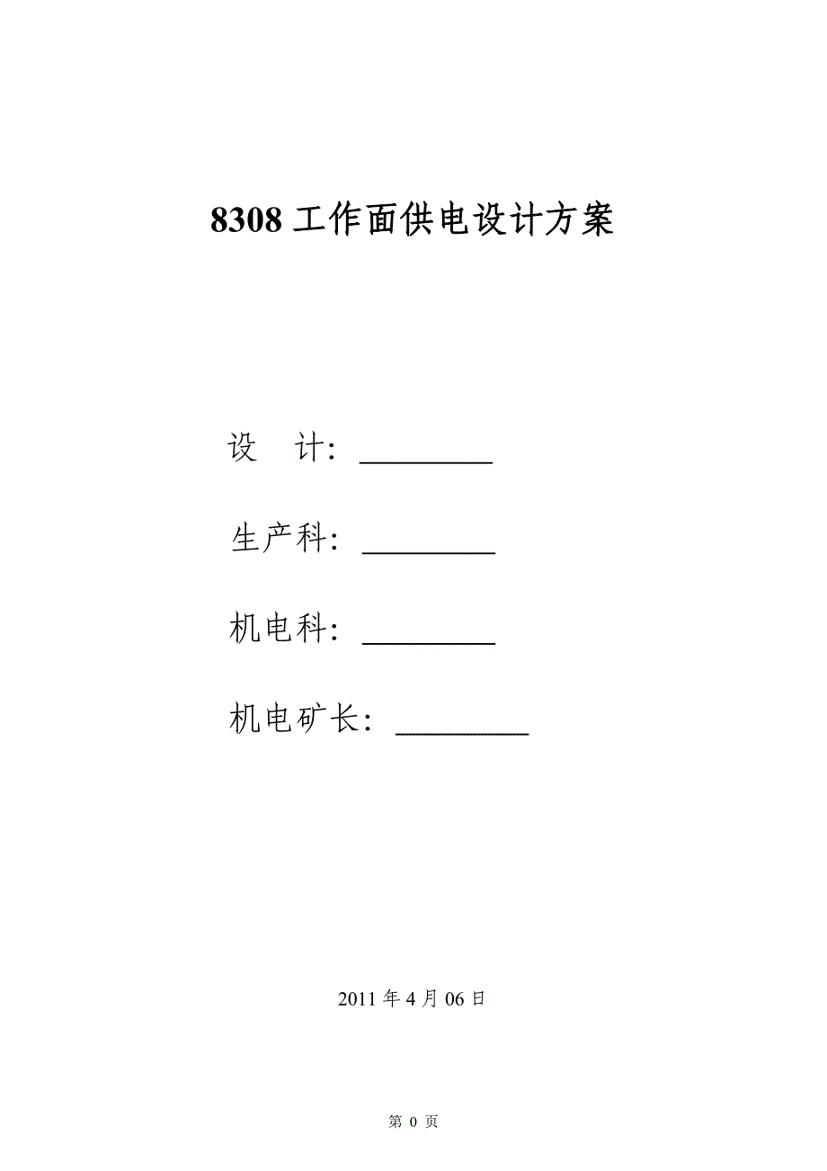 8308工作面供电设计_第1页