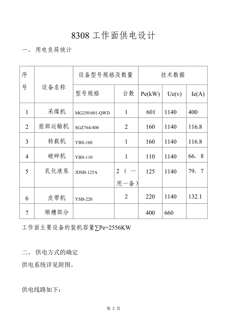 8308工作面供电设计_第3页