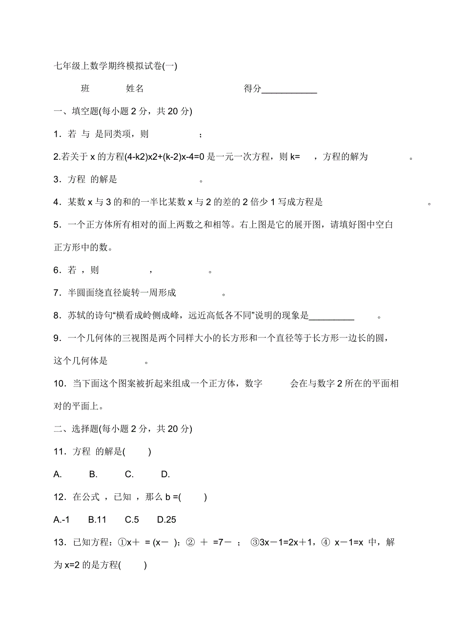 七年级上数学期终模拟试卷_第1页