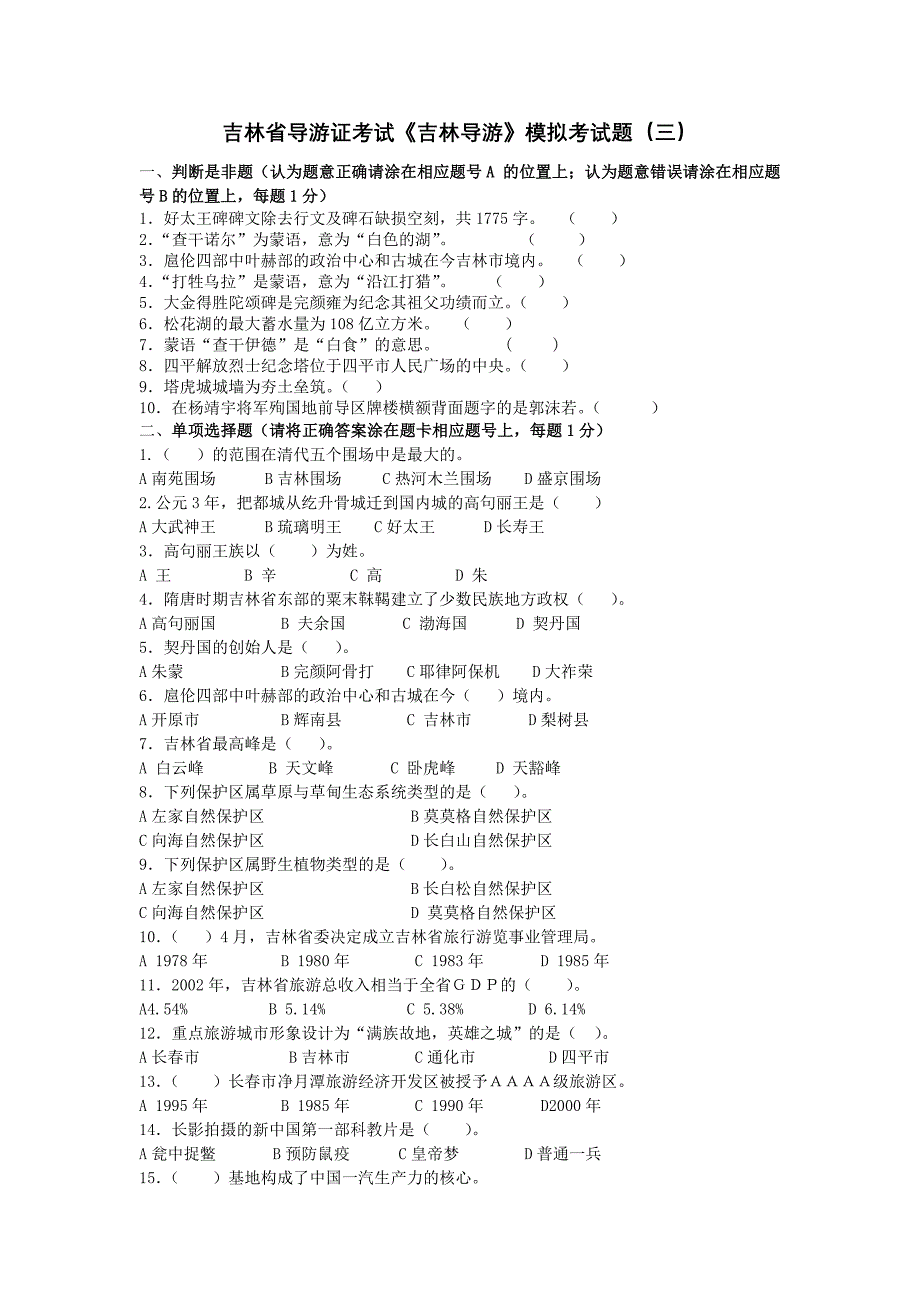 吉林省导游证考试《吉林导游》模拟考试题(三)_第1页