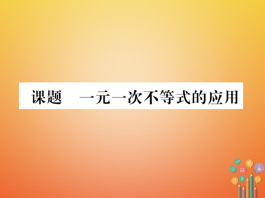 2017-2018学年八年级数学下册 第2章 一元一次不等式与一元一次不等式组 课题5 一元一次不等式的应用当堂检测课件 （新版）北师大版_第1页