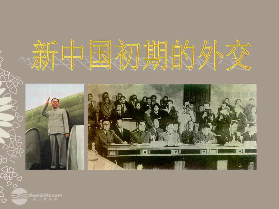高中历史 新中国初期的外交课件 新人教版必修1_第1页