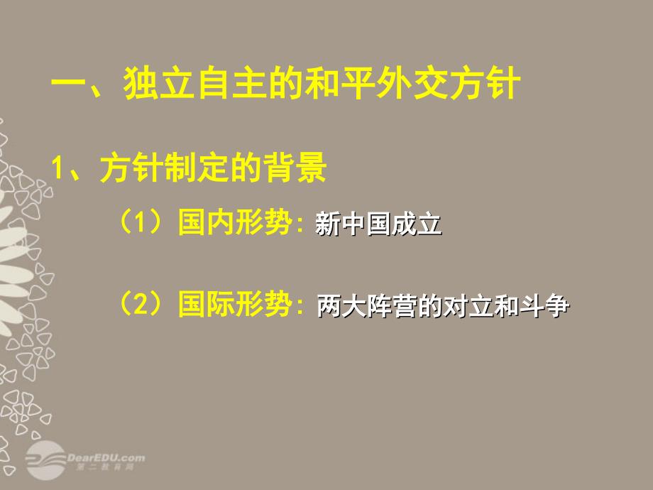 高中历史 新中国初期的外交课件 新人教版必修1_第2页