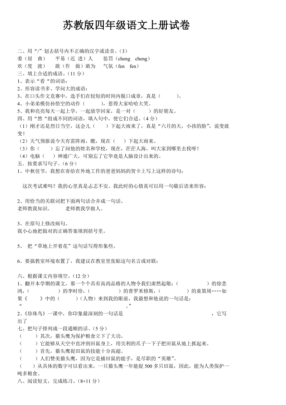 苏教版四年级语文上册试卷_第1页