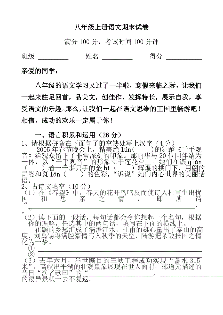 八年级上册语文期末试卷_第1页