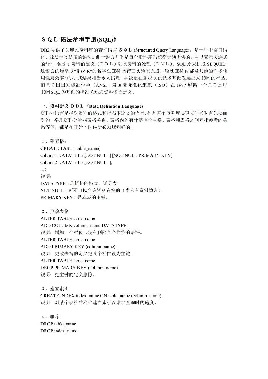 sql 语法参考手册(sql)》_第1页