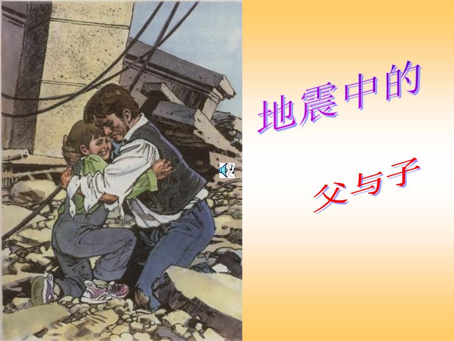 五年级上册17《地震中的父与子_第1页