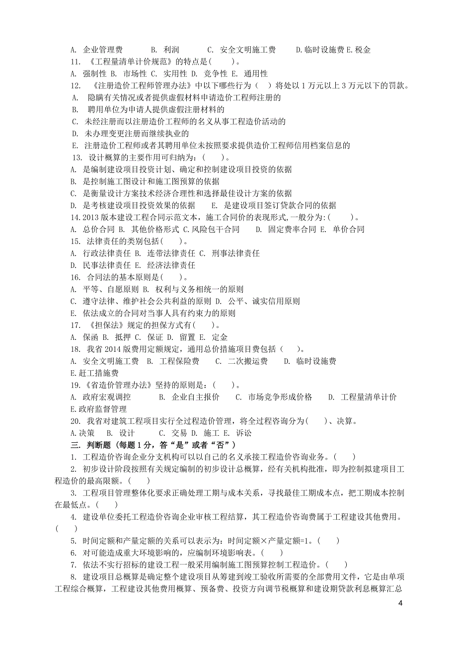 2014年江苏造价员考试基础理论模拟试题一_第4页