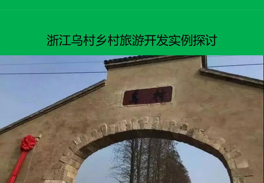 乡村旅游开发实例探讨——以乌村为例_第1页