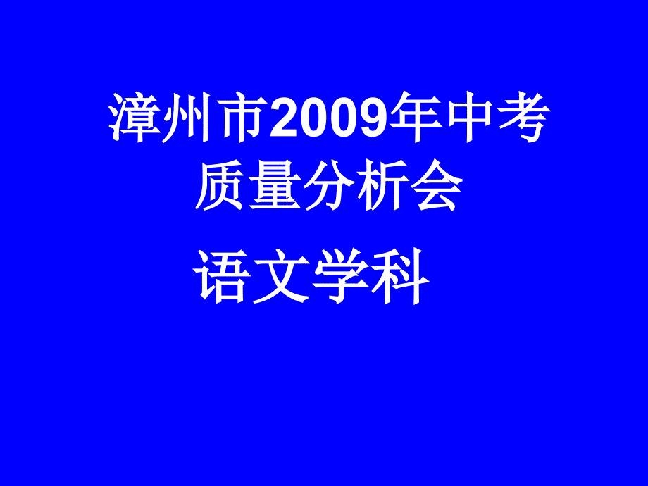 漳州市2009年中考质量分析会_第1页