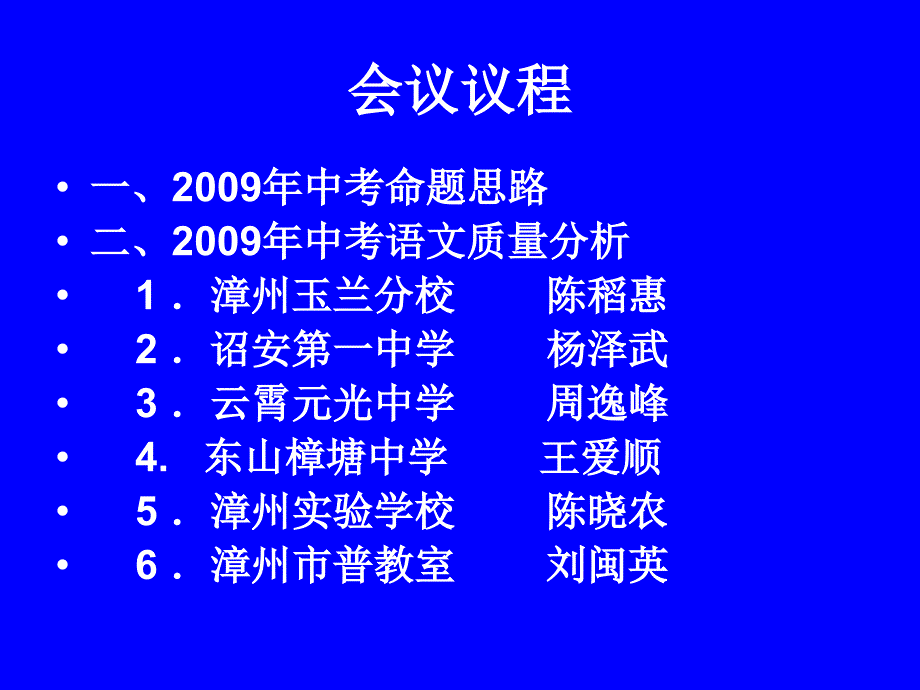 漳州市2009年中考质量分析会_第2页
