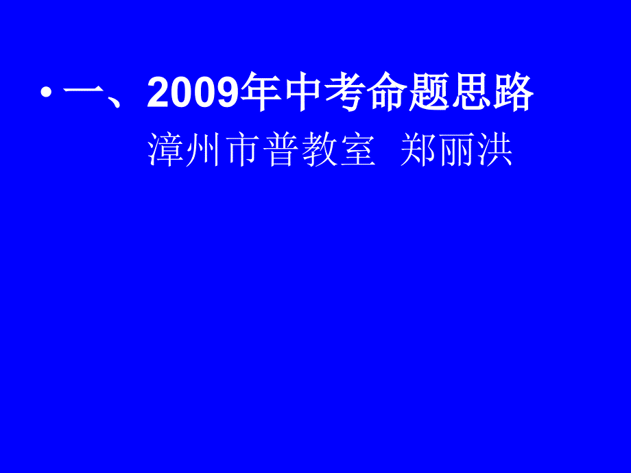 漳州市2009年中考质量分析会_第3页