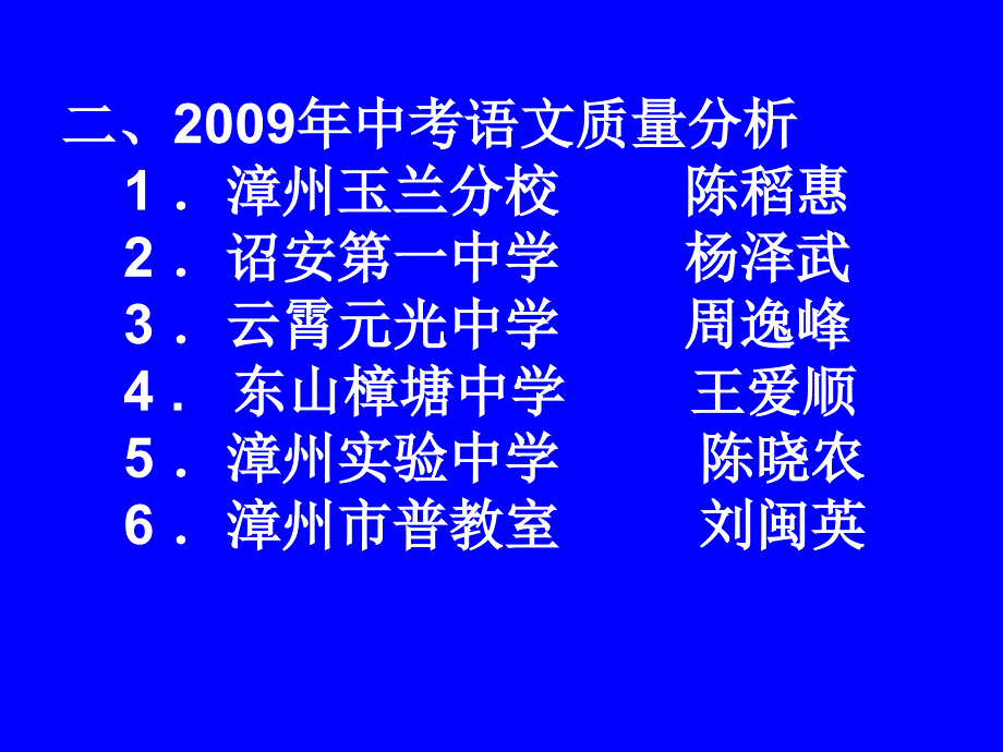 漳州市2009年中考质量分析会_第4页