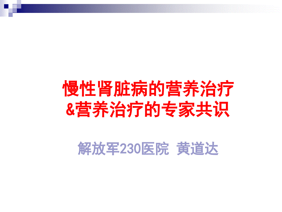 重视慢性肾脏病的营养治疗_第1页