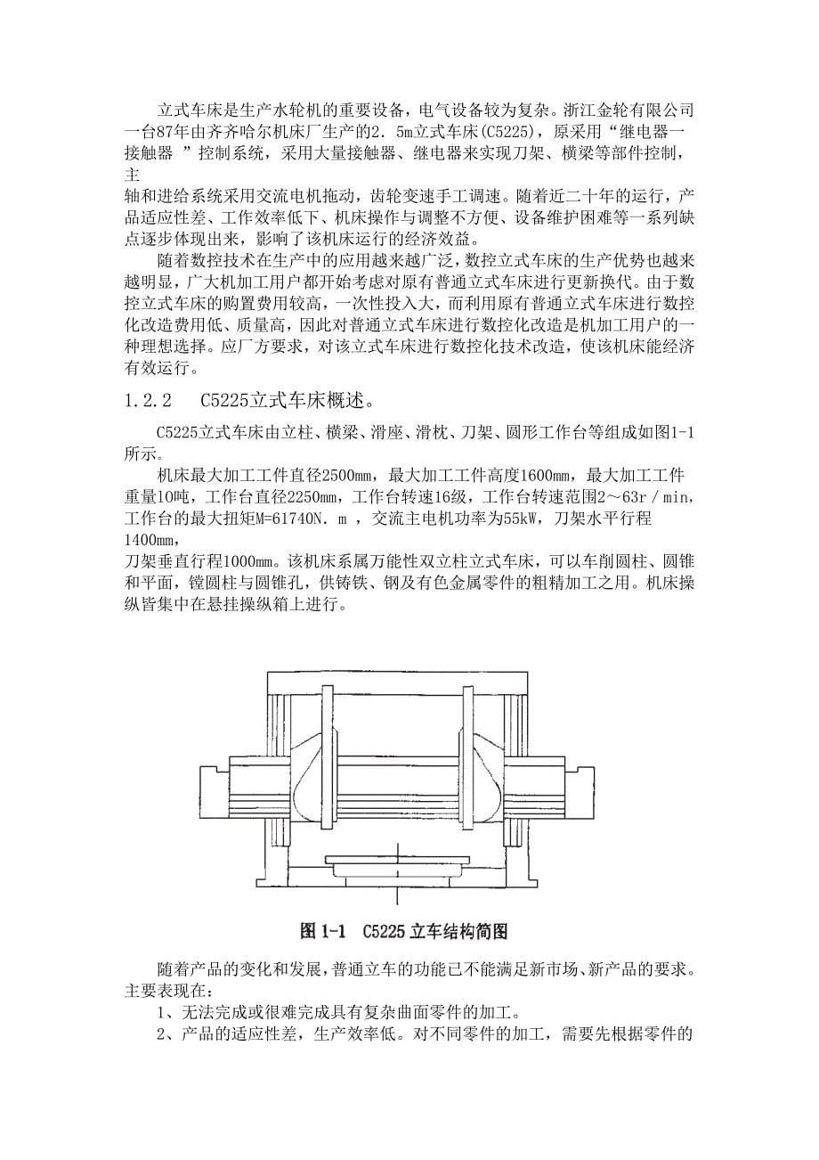 c5225立式车床的数控化改造_第5页