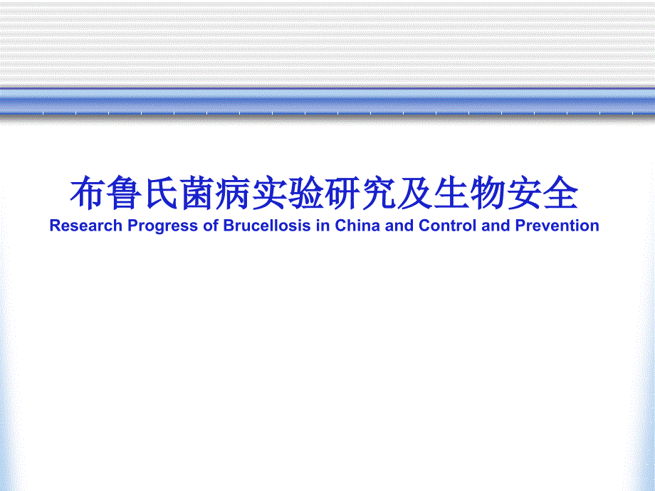 布鲁氏菌病实验研究及生物安全_第1页