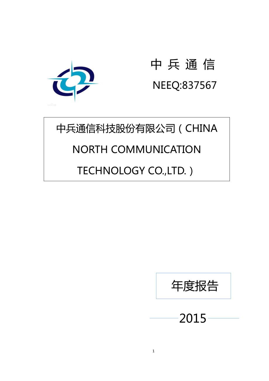 中兵通信2015年年报_第1页