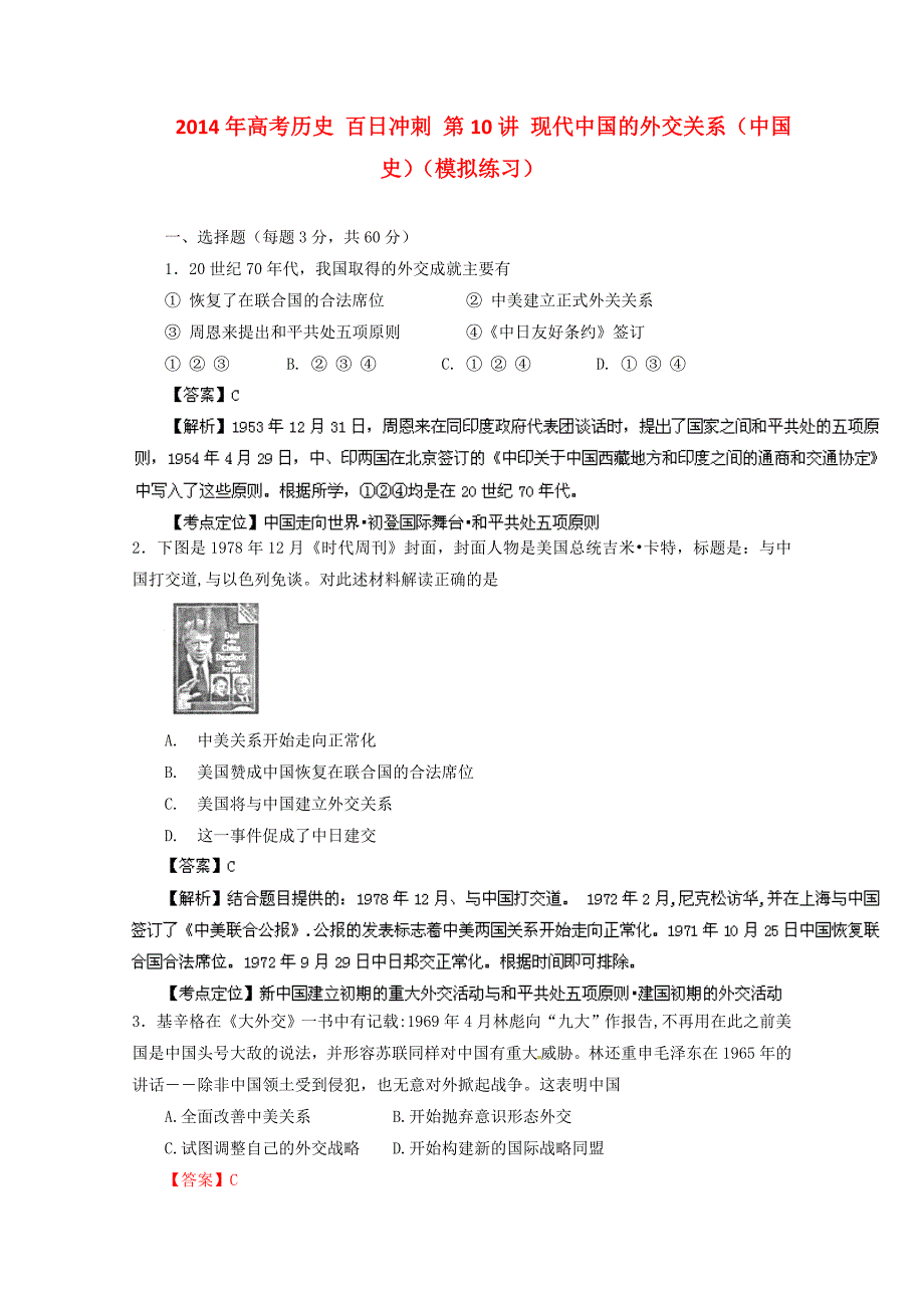 高考历史 百日冲刺 第10讲 现代中国的外交关系（中国史）（模拟练习）_第1页