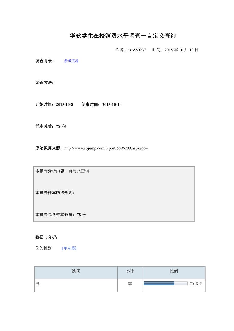 华软学生在校消费水平调查_第1页