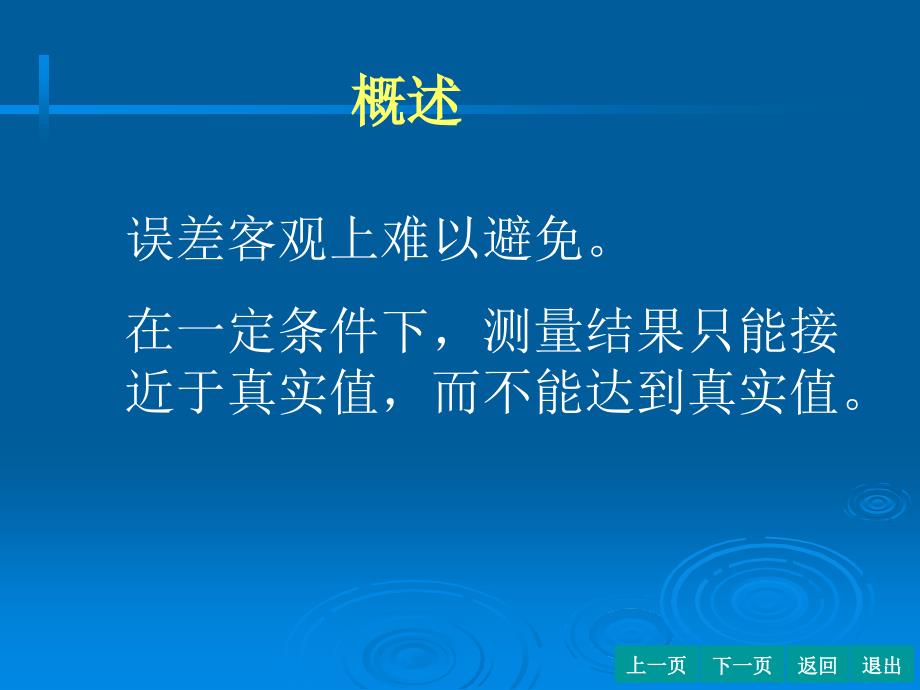 分析化学 误差及分析数据的统计处理_第4页