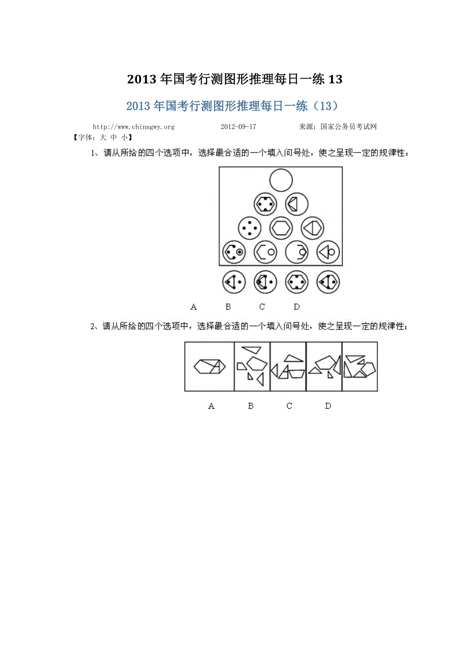 2013年国考行测图形推理每日一练13_第1页